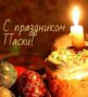s-pasxoj